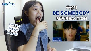 4년 만에 솔로 컴백한!! 육성재 'BE SOMEBODY' 뮤비 리액션 M/V REACTION [YOOK SUNGJAE]