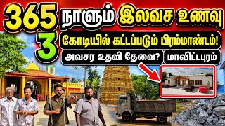 மாவிட்டபுத்தில் 3 கோடியில் உருவாகும் பிரம்மாண்டம்! 365 நாளும் இலவசம்- அவரச உதவி தேவை?🛑😳