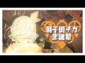 *第45回生放送 『羽子田チカ誕生祭』 Vtuber羽子田チカ*