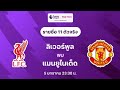 ลิเวอร์พูล พบ แมนยู | พรีเมียร์ลีก 2024/25 !! FC24 ล่าสุด