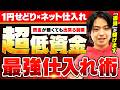【資金無くてもOK!!】1円で稼ぎまくる最強仕入れ術をプロが徹底解説!!【せどり】【転売】