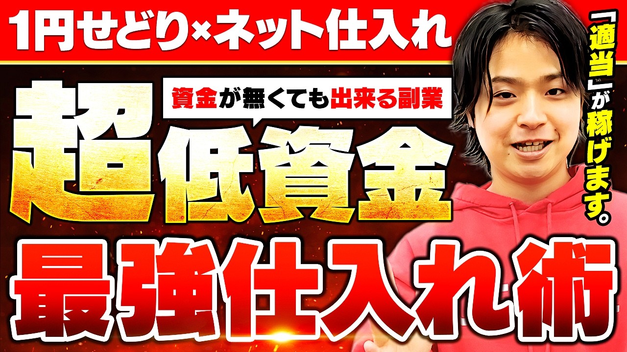 資金無くてもOK!!】1円で稼ぎまくる最強仕入れ術をプロが徹底解説