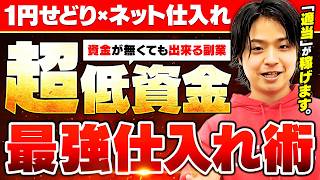 資金無くてもOK!!】1円で稼ぎまくる最強仕入れ術をプロが徹底解説 資金無くてもOK!!】1円で稼ぎまくる最強仕入れ術をプロが徹底解説
