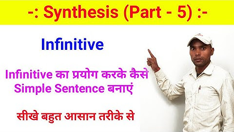 Synthesis - Infinitive का प्रयोग करके Simple Sentence कैसे बनाएं