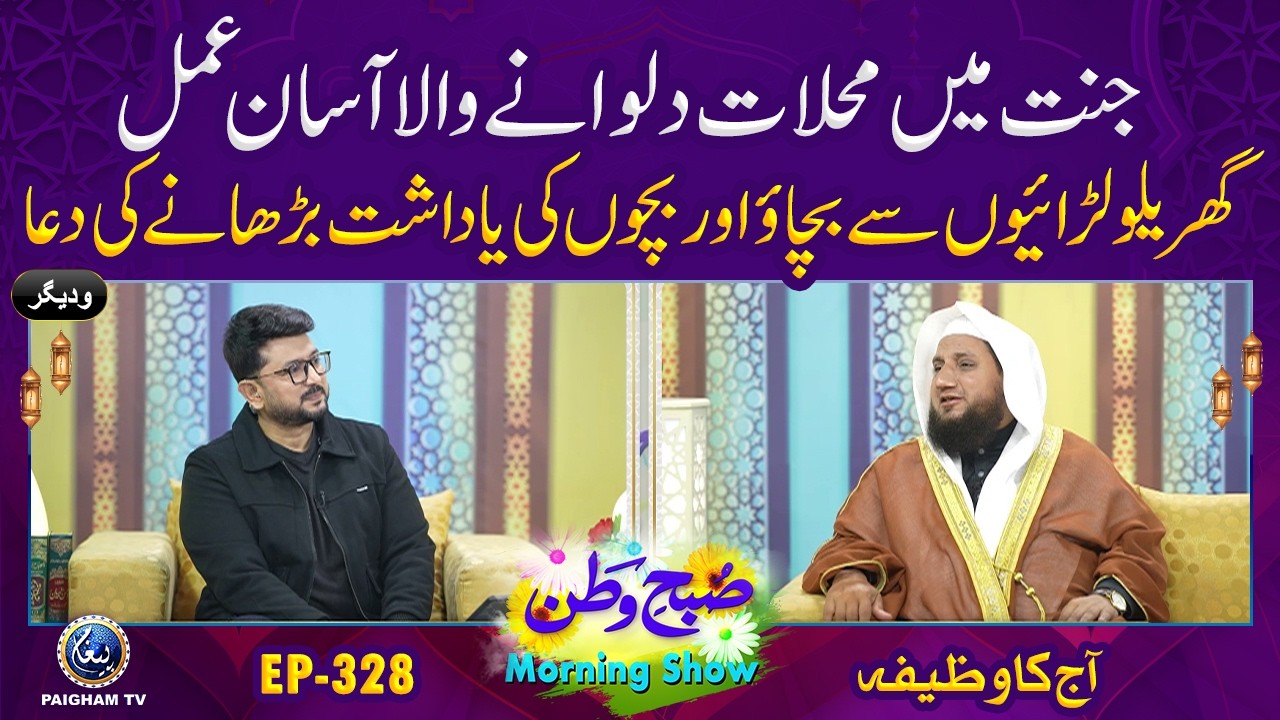 Jannat Mein Mahallat Dilwane Wala Aasan Amal | Aj ka Wazifa | Subh e Watan | EP 328