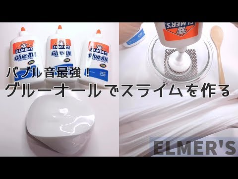 【ASMR】憧れのバブル音！ELMER'Sグルーオールでスライムを作る(Longing bubble sound!Make a slime with Elmer's.)【Slime 슬라임】