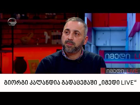 ხელოვნების სასახლის დირექტორი გიორგი კალანდია გადაცემაში „იმედი LIVE“