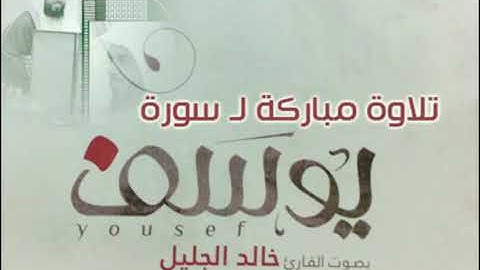 القران الكريم سورة يوسف بصوت خاشع جميل جداً يهز القلوب