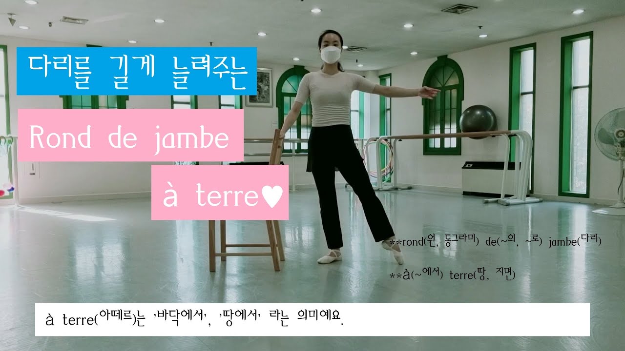 모두의 발레_bar work 4_rond de jambe à terre 롱드쟘 아 떼르_골반의 유연성과 근력강화를 동시에!