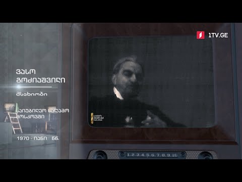 #ტელემუზეუმი ვასო გოძიაშვილის საიუბილეო საღამო მოსკოვში, 1970-იანი წლები