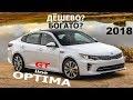 Богатая дешевка - KIA Optima GT line 2018