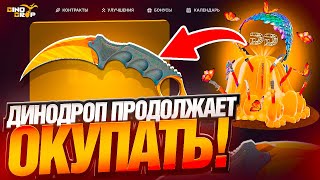 СТРИК ВЫВОДОВ НА DINODROP ПРОДОЛЖАЕТСЯ | +ЕЩЕ 1 ДОРОГОЙ НОЖ В ИНВЕНТАРЬ
