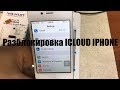 Разблокировка ICLOUD Iphone 4 / ICLOUD bypass Iphone 4