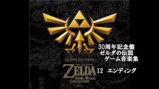 エンディング【30周年記念盤 ゼルダの伝説 ゲーム音楽集 [Disc 1]】