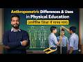 Anthropometric Differences &amp; Uses in Physical Education (शारीरिक शिक्षा में मानव माप)