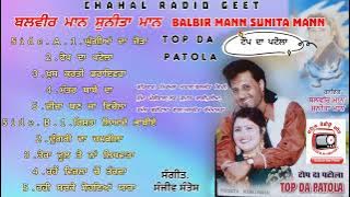 Balbir Mann Sunita Mann.ਟੌਪ ਦਾ ਪਟੋਲਾ. ਬਲਵੀਰ ਮਾਨ ਸੁਨੀਤਾ ਮਾਨ. Full Album
