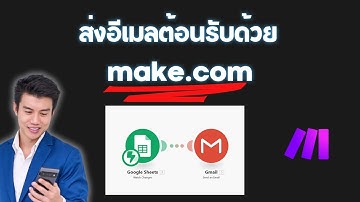 สร้าง Automation ด้วย Make.com: ส่งอีเมลต้อนรับอัตโนมัติเมื่อมีข้อมูลใหม่ใน Google Sheets