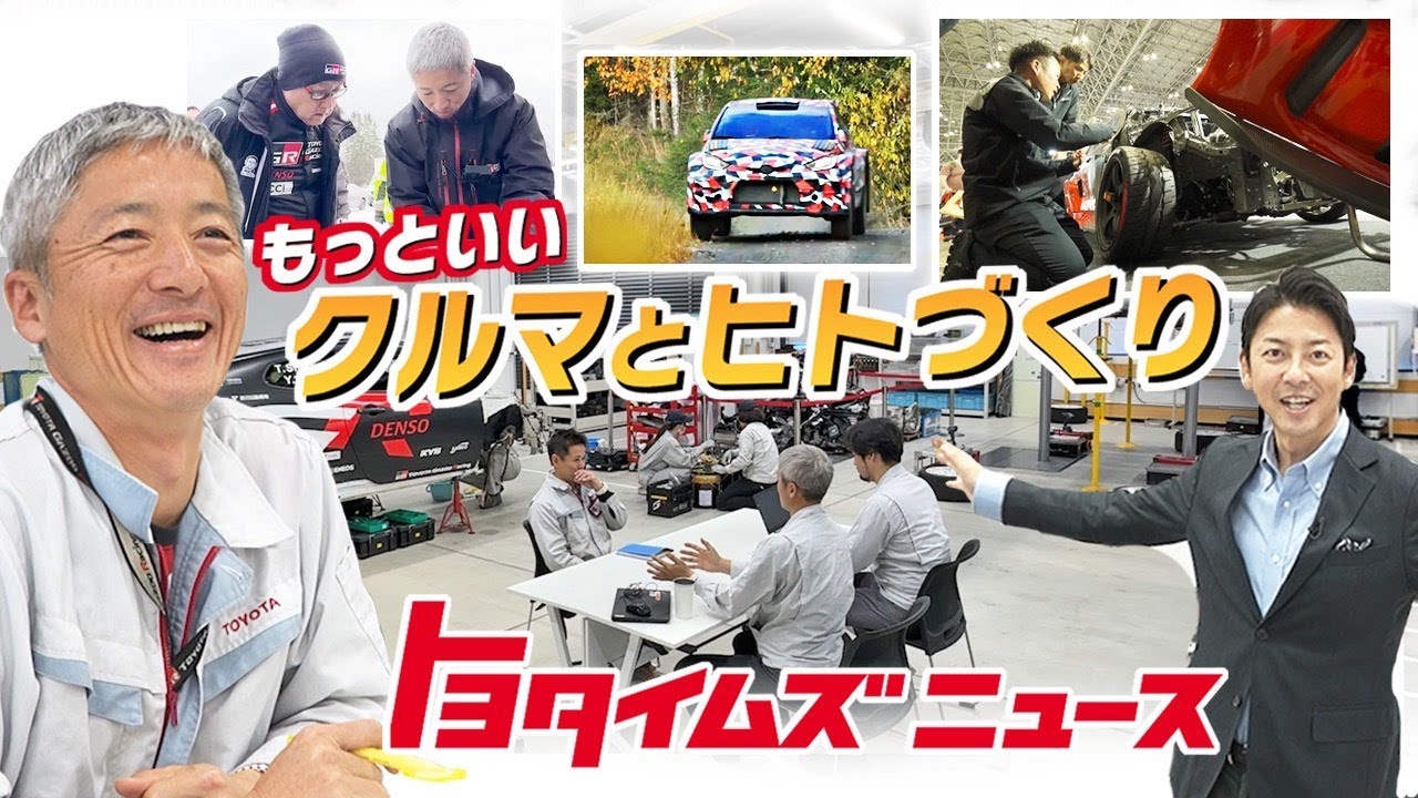 もっといいクルマづくり