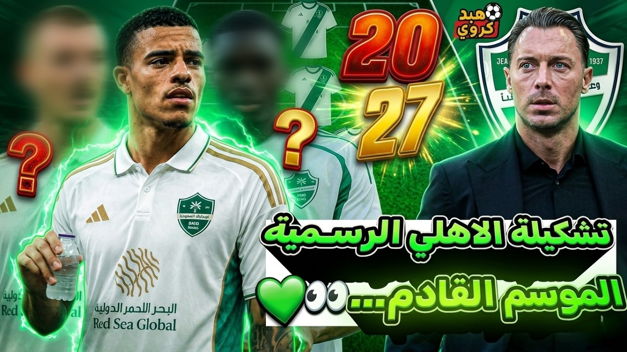 عاجل⁉️ الاهلي بطل روشن والقارات 2027💚👀• تشكيلة الاهلي السعودي المتوقعة الموسم القادم😳