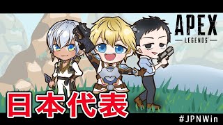 【Apex Legends】進撃の日本代表with最強の司令塔 #JPNWin【にじさんじ/社築/エクス・アルビオ/イブラヒム】