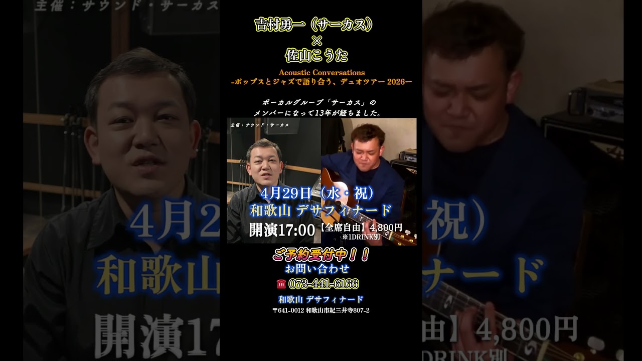 吉村勇一(サーカス)× 佐山こうた【和歌山デサフィナード 4/29】 #ライブ