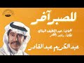 للصبر آخر عبدالكريم عبدالقادر mp3