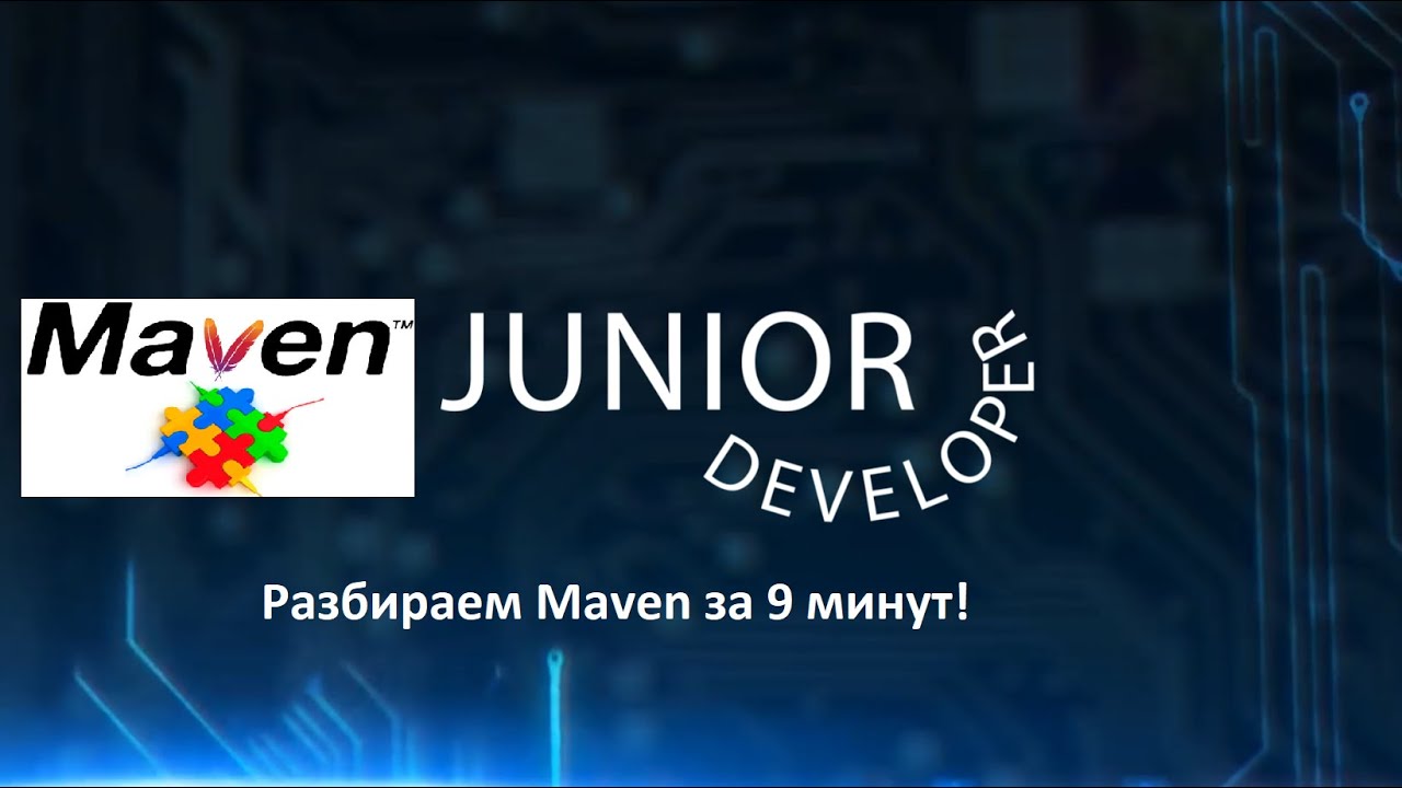 Разбираем Maven за 9 минут на простых примерах!