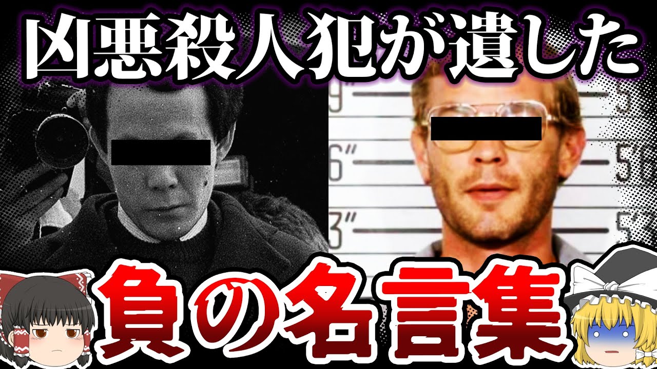 【ゆっくり解説】胸糞注意…凶悪犯が残した恐ろしすぎる名言 - YouTube