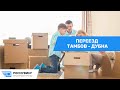 Переезд из г. Тамбов - г. Дубна #грузоперевозки #квартирныйпереезд #переездбезхлопот