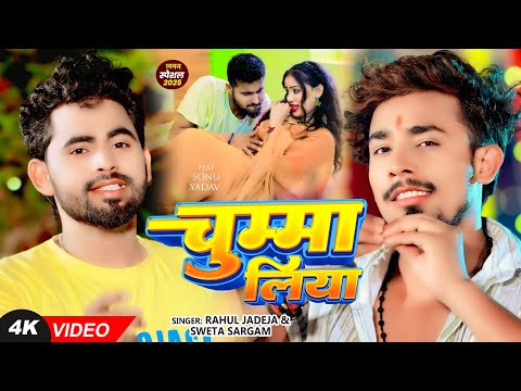 #Video | चुम्मा लिया | #Rahul Jadeja, #Shweta Sargam | Chumma Liya | New Maghi Song