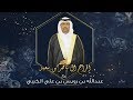 زواج عبدالله بن رويس بن علي الكربي HD 