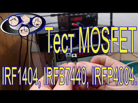 Тест транзисторов MOSFET IRF1404- IRFB7440- IRFP4004-