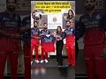 rcb Jersey launching event me virat kholi aur ananya virla #cricket #trending #viral #rcb #ipl