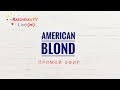 American blond \ Американский блонд (мелирование) часть 1
