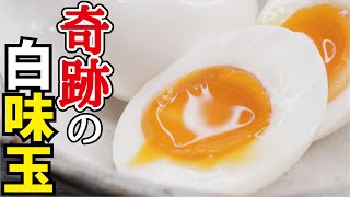 見た目は普通の半熟玉子、食べると悶絶級の旨さです【奇跡の白味玉】