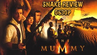 Snake - Обзор фильма: "Мумия". Snake - Обзор фильма: "Мумия".