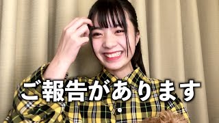 【ご報告】実は。。。