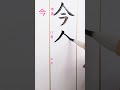 #calligraphy #japan#beautiful #日本語 #japaneseculture #日本 #japanese#art#drawing #music #漢字 #行書