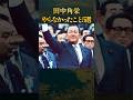 田中角栄がやらなかったこと5選 #学び #生き方