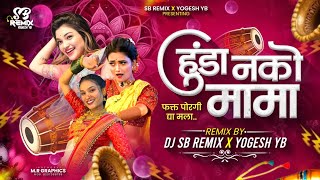 Hunda Nako Mama Fakta Porgi Dya Mala | Halgi Pad Mix | Marathi Dj Song | Gautami Patil | SB YB REMIX