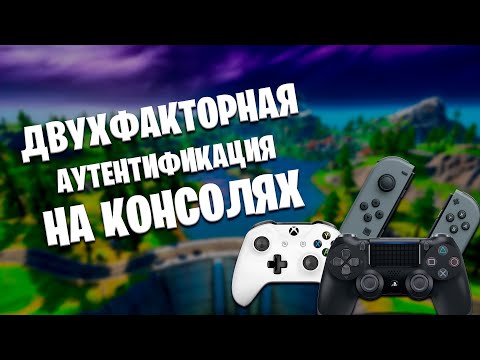 Как Сделать Двухфакторную Аутентификацию на PS4 / XBOX ONE / NINTENDO SWITCH