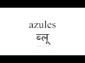 जानें स्पैनिश ब्लू Mp3