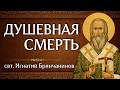 ДУШЕВНАЯ СМЕРТЬ | свт. Игнатий (Брянчанинов) | Аудиокнига
