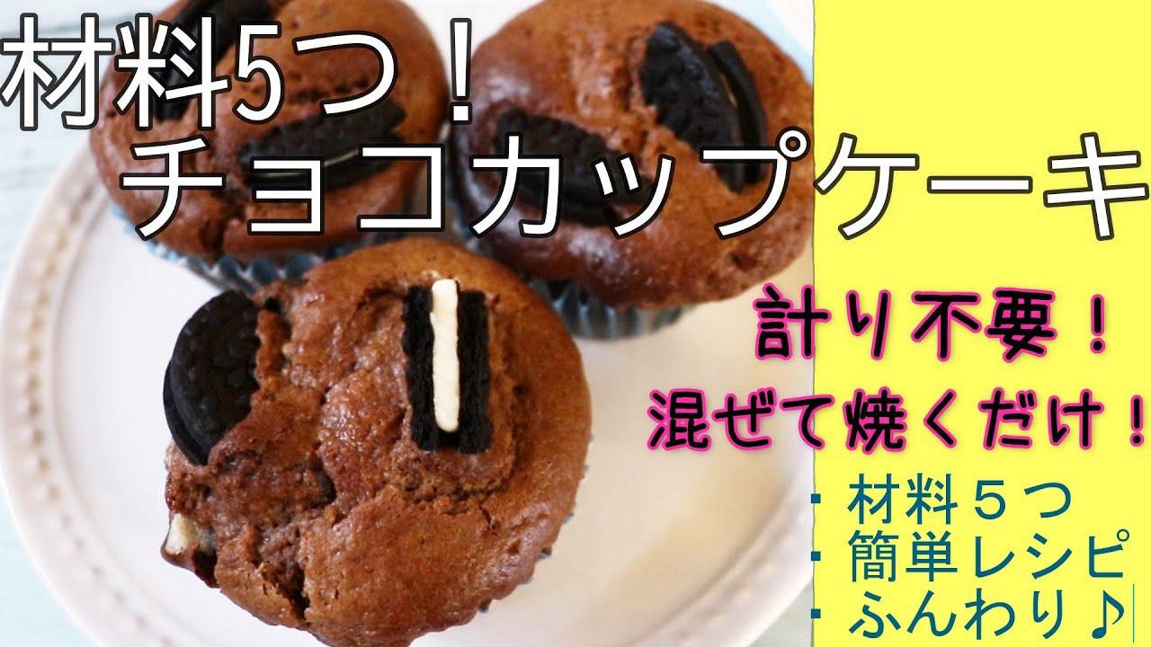 材料５つ 簡単チョコカップケーキ 計り不要 ホットケーキミックス 板チョコ 簡単レシピ Youtube