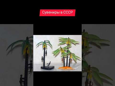 Сувениры в СССР #ностальгия #ретро #жизнь #ссср #ussr #сувениры
