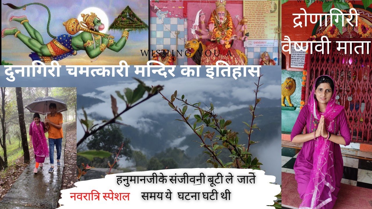 चमत्कारी द्रोणागिरी वैष्णवी माता dunagiri mandir  Hanumanaजी लेगए थे संजीवनी बुटी