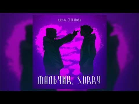 Ульяна Столярова - Мальчик, Sorry (трек, 2024)