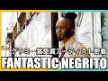[神回] Interview with 3x Grammy winning artist FANTASTIC NEGRITO. 苦境を乗り越えた男が伝える心に響く言葉と音楽