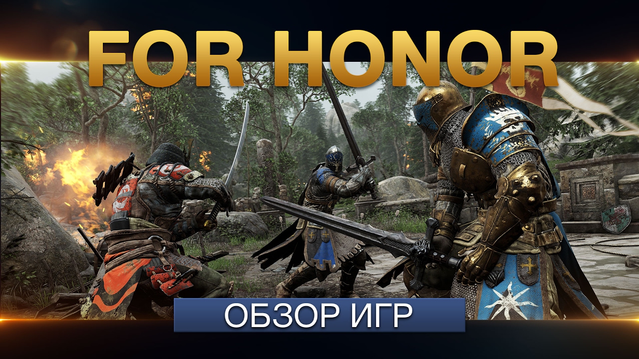 For honor обзор