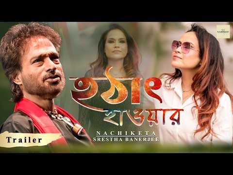 Hothat Hawar (হঠাৎ হাওয়ার) - Teaser || NACHIKETA - Srestha Banerjee
